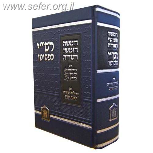 חומש רש"י כפשוטו בכרך אחד מהדורת בית כנסת