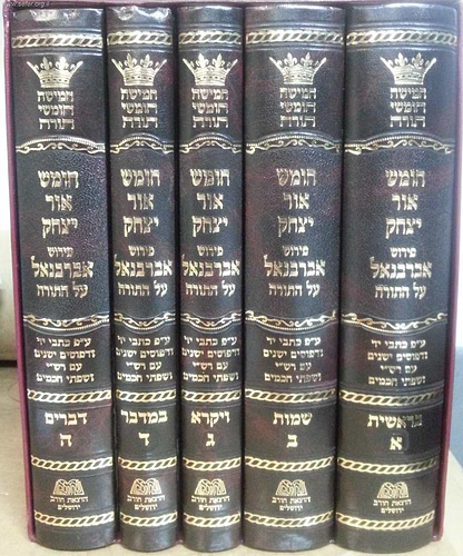 חומש אור יצחק - פירוש אברבנאל על התורה ה' כרכים במבצע מיוחד!!!