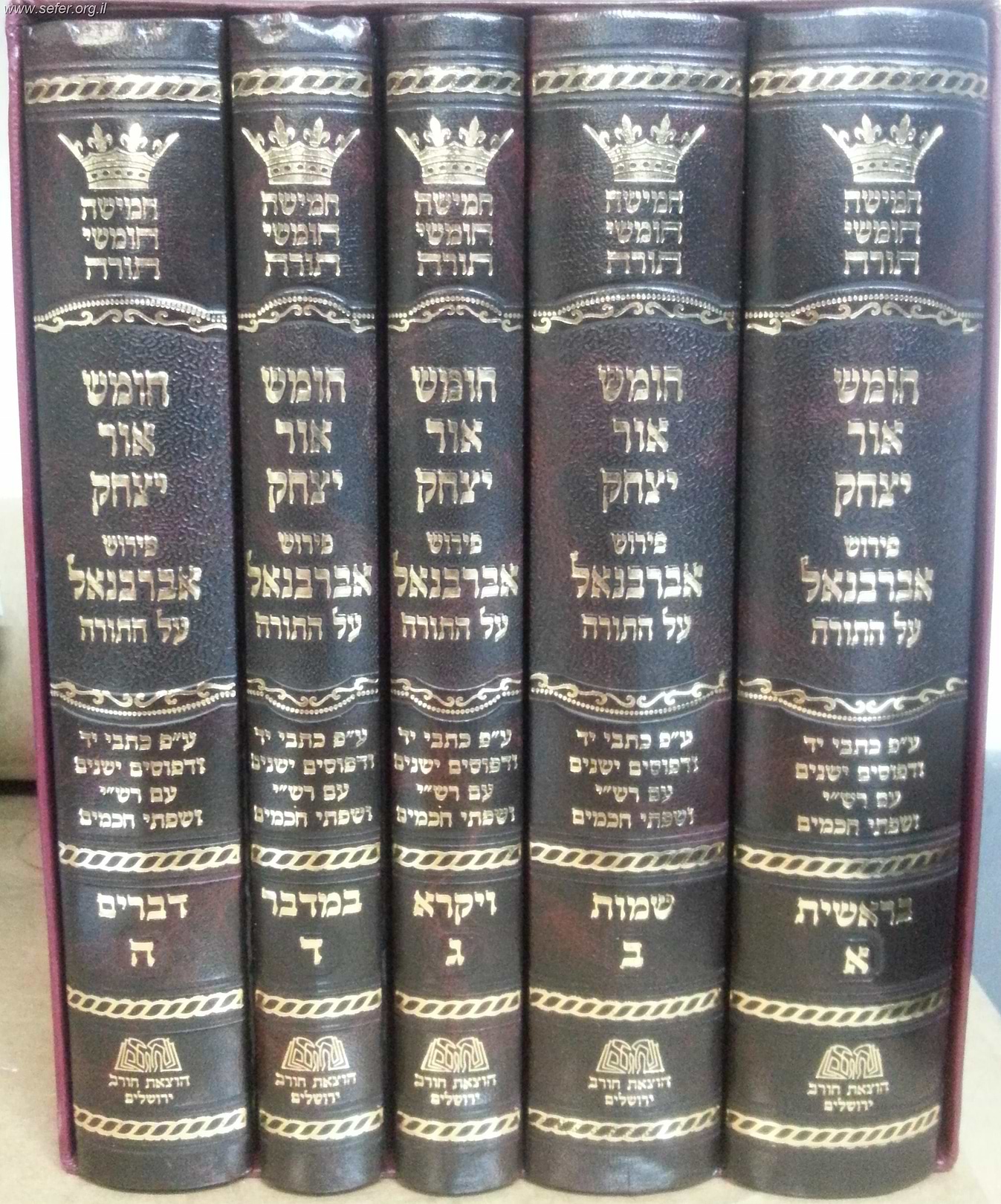 חומש אור יצחק - פירוש אברבנאל על התורה ה