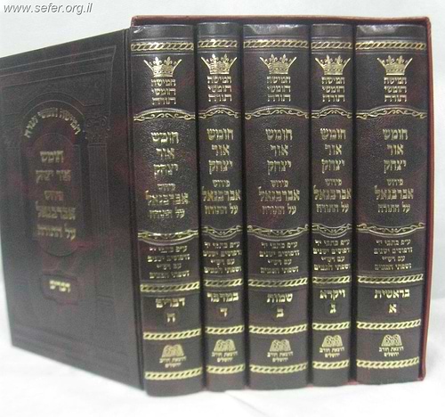 חומש אור יצחק - פירוש אברבנאל על התורה ה' כרכים במבצע מיוחד!!!