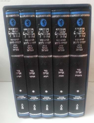 חומש גור אריה ה' כרכים להמהר