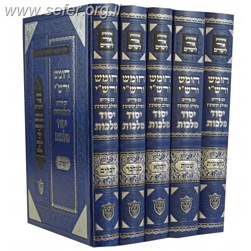 חומש ורש"י יסוד מלכות ה