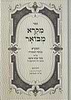 מקרא מבואר עם תרגום לעברית בת זמנינו ע"פ המפרשים