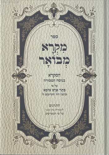 מקרא מבואר עם תרגום לעברית בת זמנינו ע
