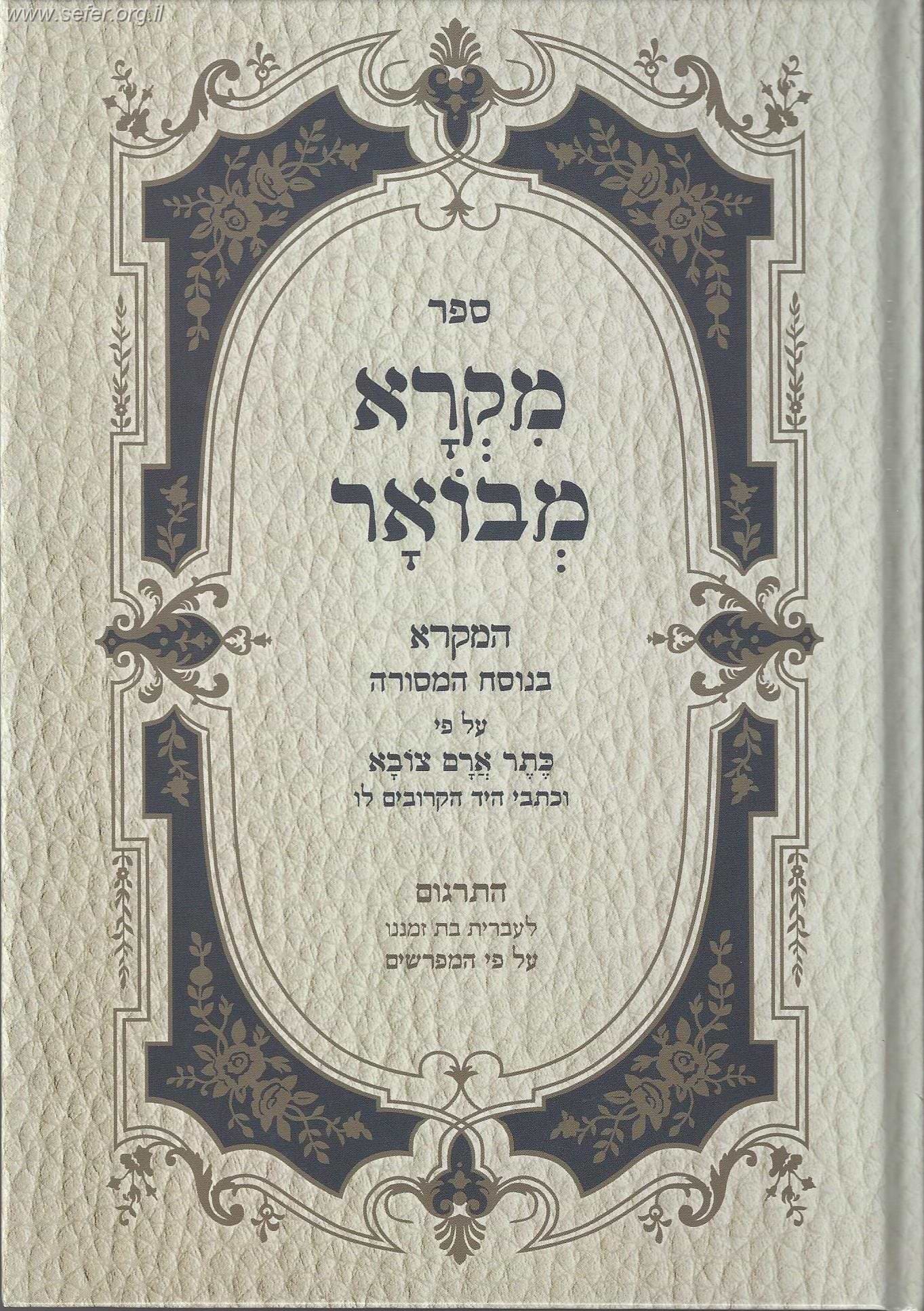 מקרא מבואר עם תרגום לעברית בת זמנינו ע"פ המפרשים