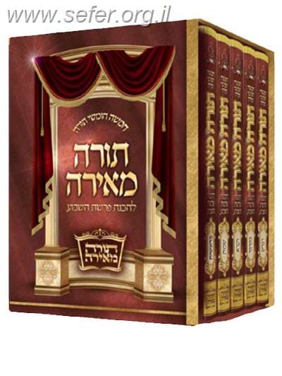 חמשה חומשי תורה - תורה מאירה ה' כרכים / הרב רונן חזיזה