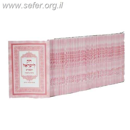 חוק לישראל המפורש מחולק נ