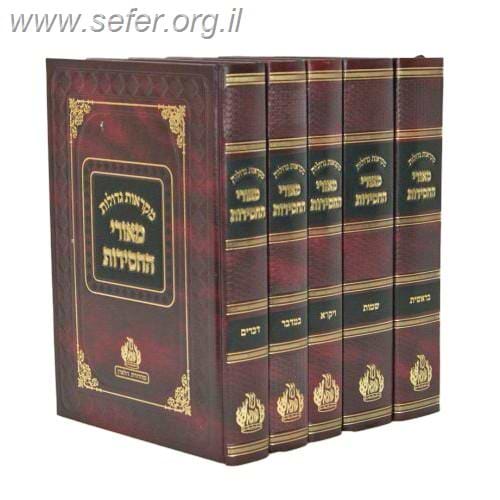 חומש מאורי החסידות ה' כרכים