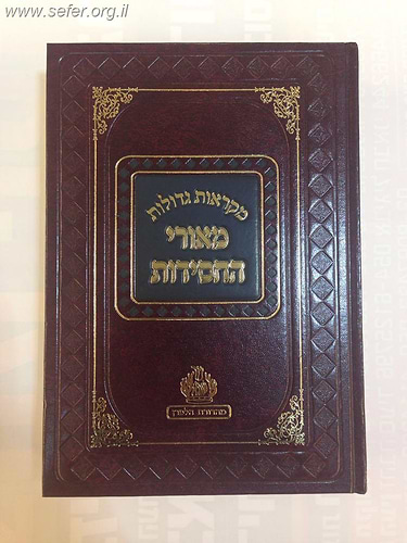 חומש מאורי החסידות ה' כרכים