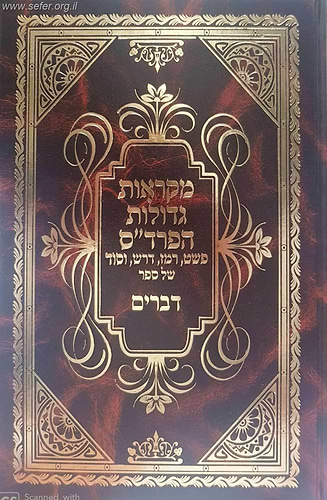 חומש מקראות גדולות על דרך הפרד