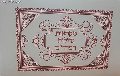חומש מקראות גדולות על דרך הפרד