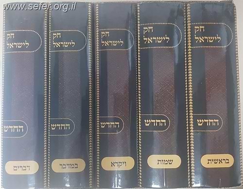 חוק לישראל החדש קטן - חק לישראל קטן ה' כרכים
