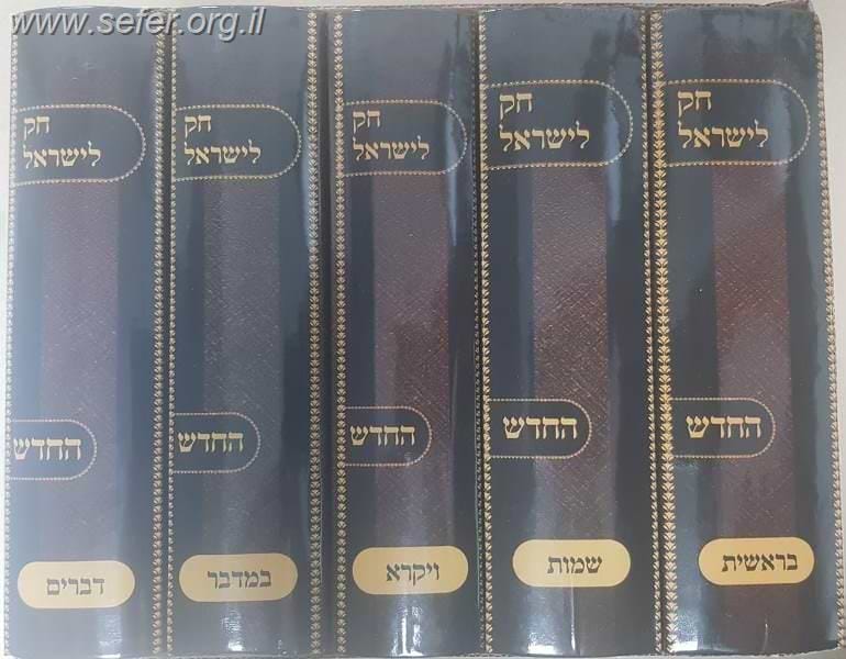 חוק לישראל החדש קטן - חק לישראל קטן ה