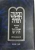 חומש הרש"ר הירש - שמות / פלדהיים הוצאה חדשה