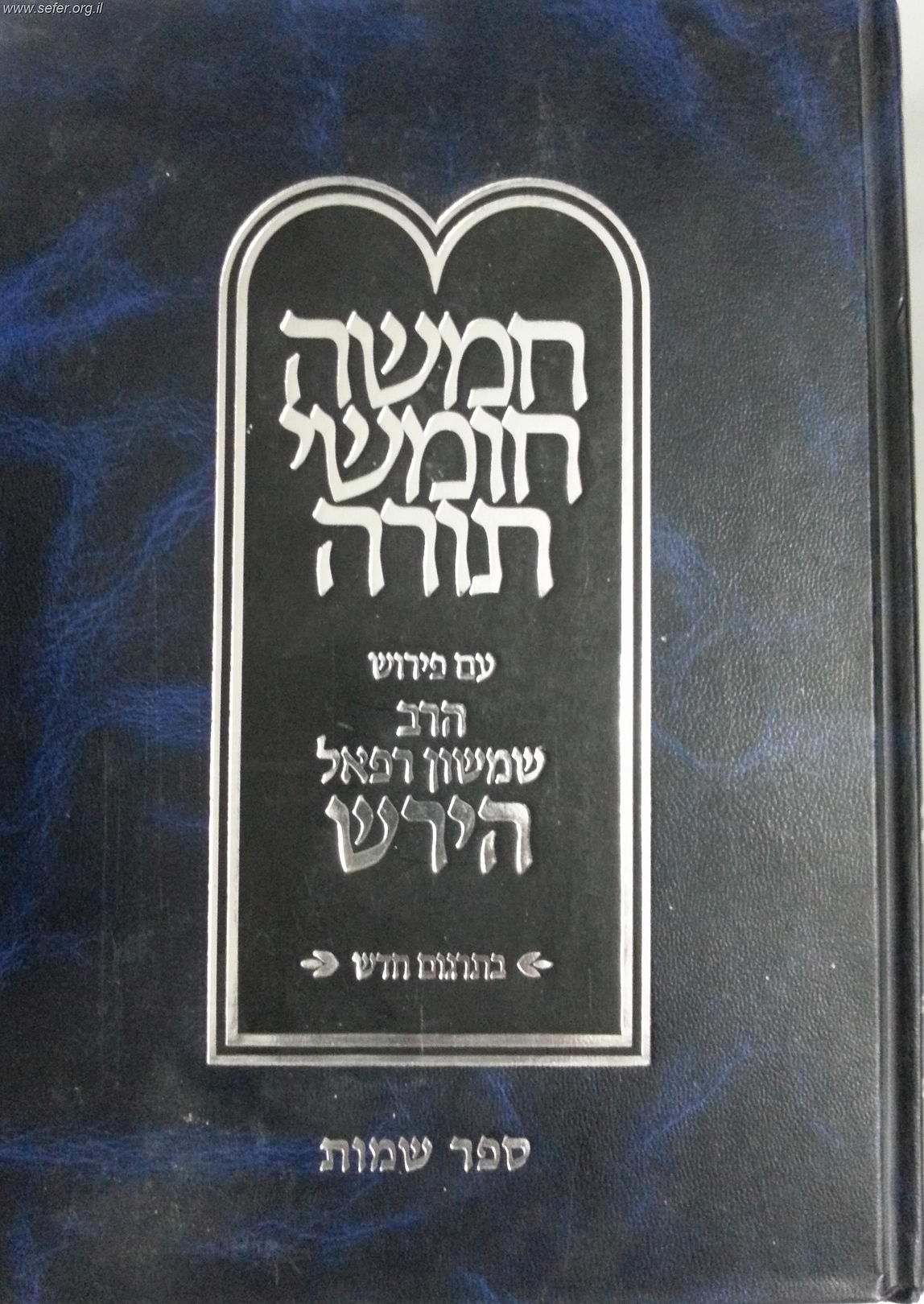 חומש הרש"ר הירש - שמות / פלדהיים הוצאה חדשה