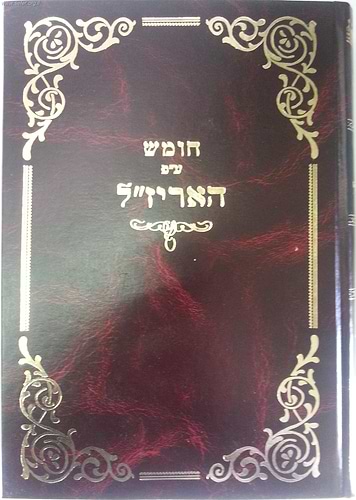 חומש עם פירוש האריז