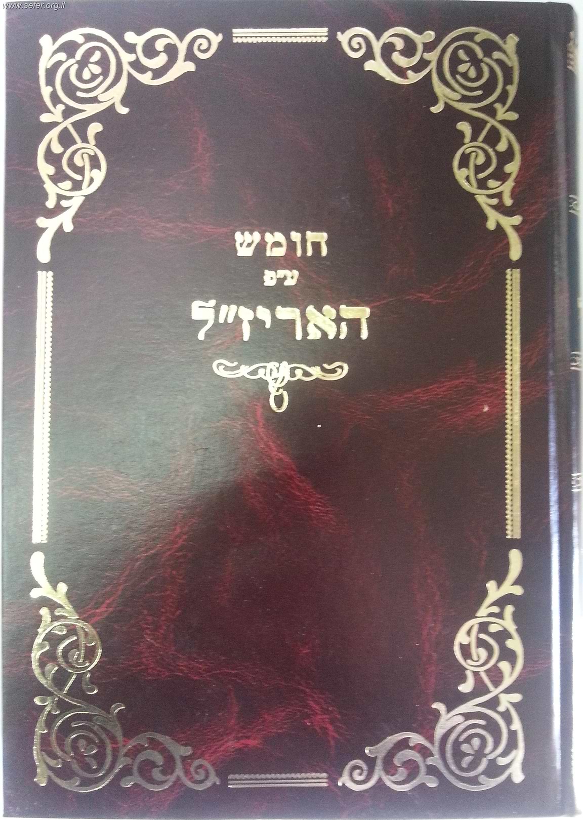 חומש עם פירוש האריז"ל ה