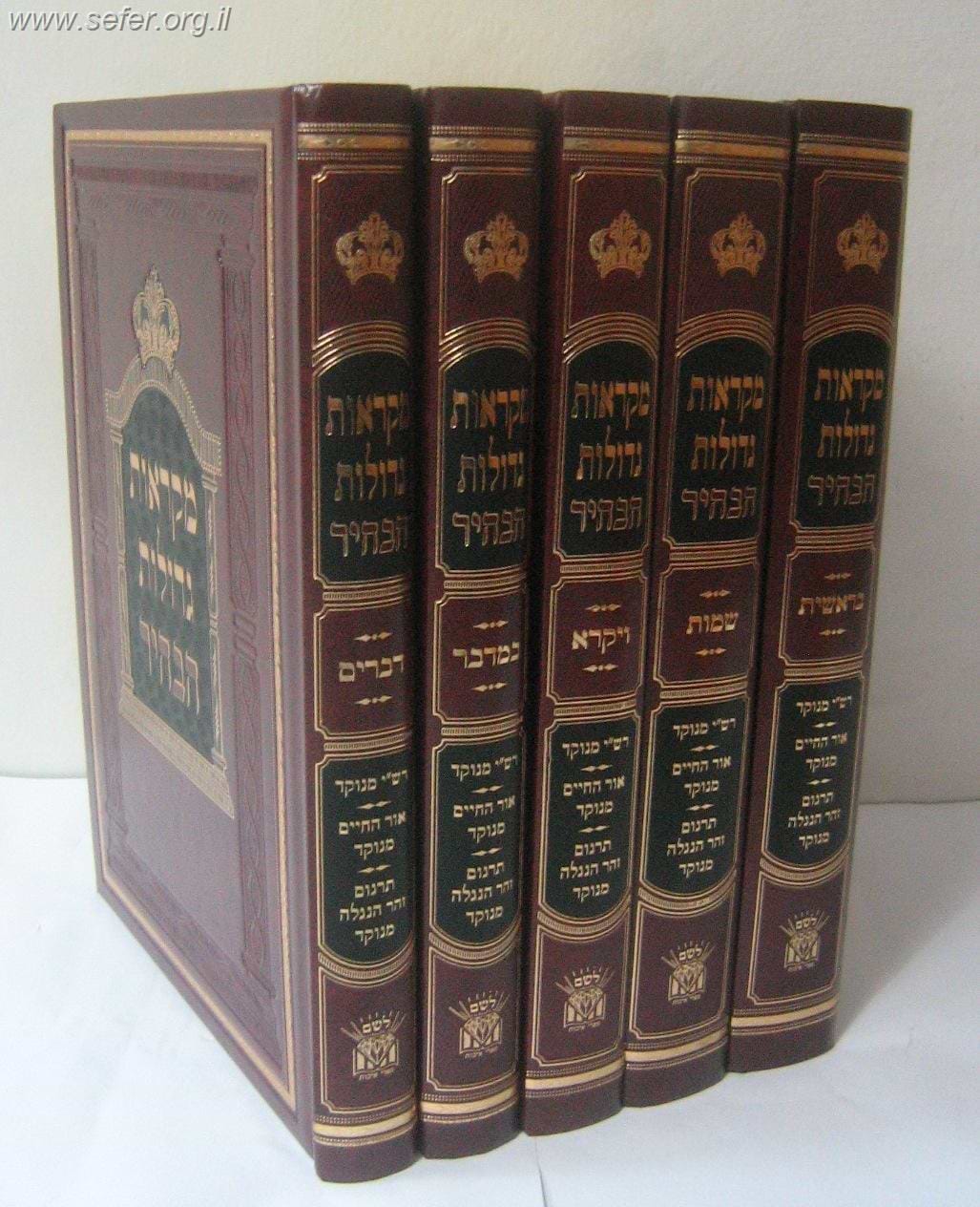 מקראות גדולות הבהיר - עם תרגום זוהר הנגלה במבצע מיוחד!!!