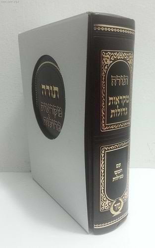 מקראות גדולות תורה בכרך אחד / מיר
