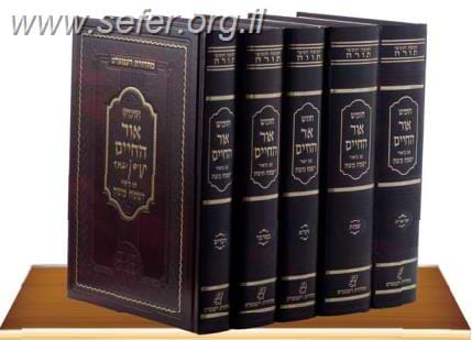 אור החיים עם פירוש ישמח משה ה' כרכים