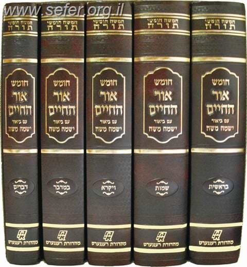 אור החיים עם פירוש ישמח משה ה' כרכים