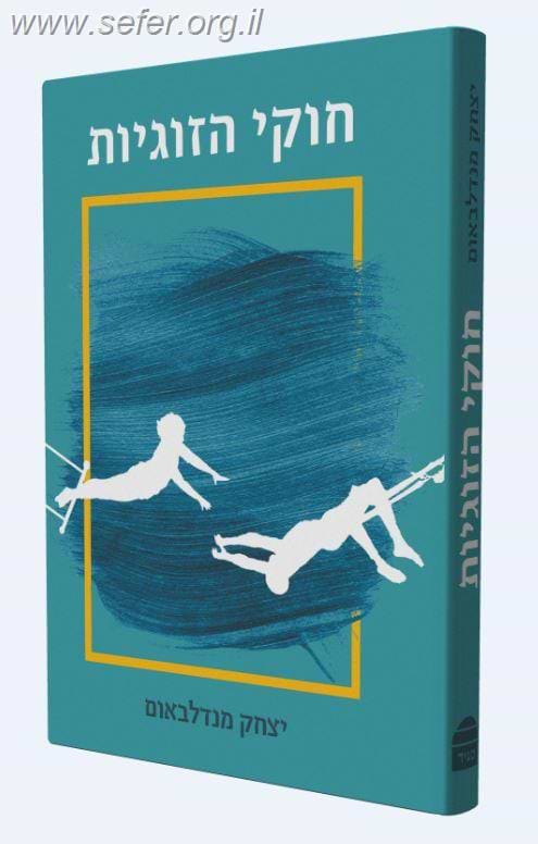 חוקי הזוגיות / יצחק מנדלבאום