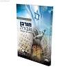 חורבן וגבורה נאציזם ושואה - ספר לימוד בהיסטוריה לכיתה י"א