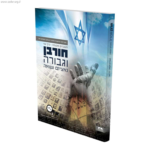 חורבן וגבורה נאציזם ושואה - ספר לימוד בהיסטוריה לכיתה י