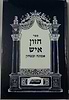 חזון איש - אמונה וביטחון