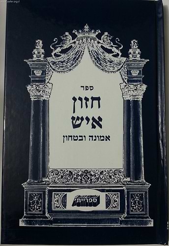 חזון איש - אמונה וביטחון
