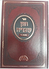 חזון עובדיה - שבת ו' / הכרך החדש