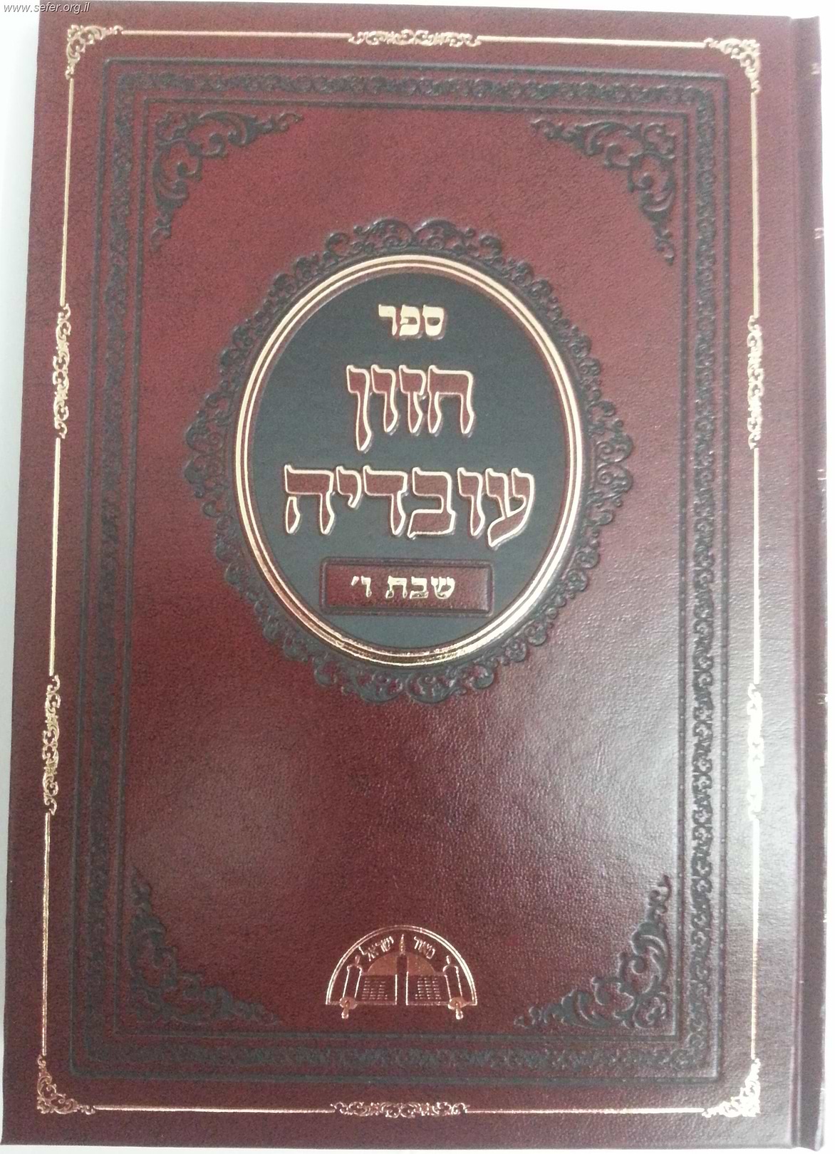 חזון עובדיה - שבת ו