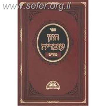חזון עובדיה פורים / מרן הרב עובדיה יוסף זצוק