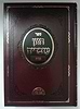 חזון עובדיה פסח - הגדה של פסח