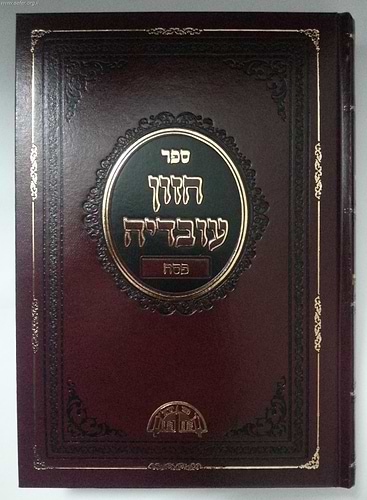 חזון עובדיה פסח - הגדה של פסח