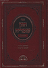 חזון עובדיה פרוזבול (בתוספת הלכות שמיטת קרקעות)