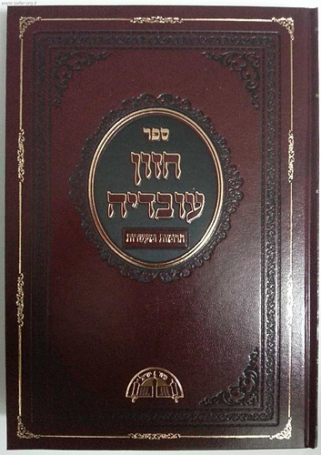 חזון עובדיה תרומות ומעשרות