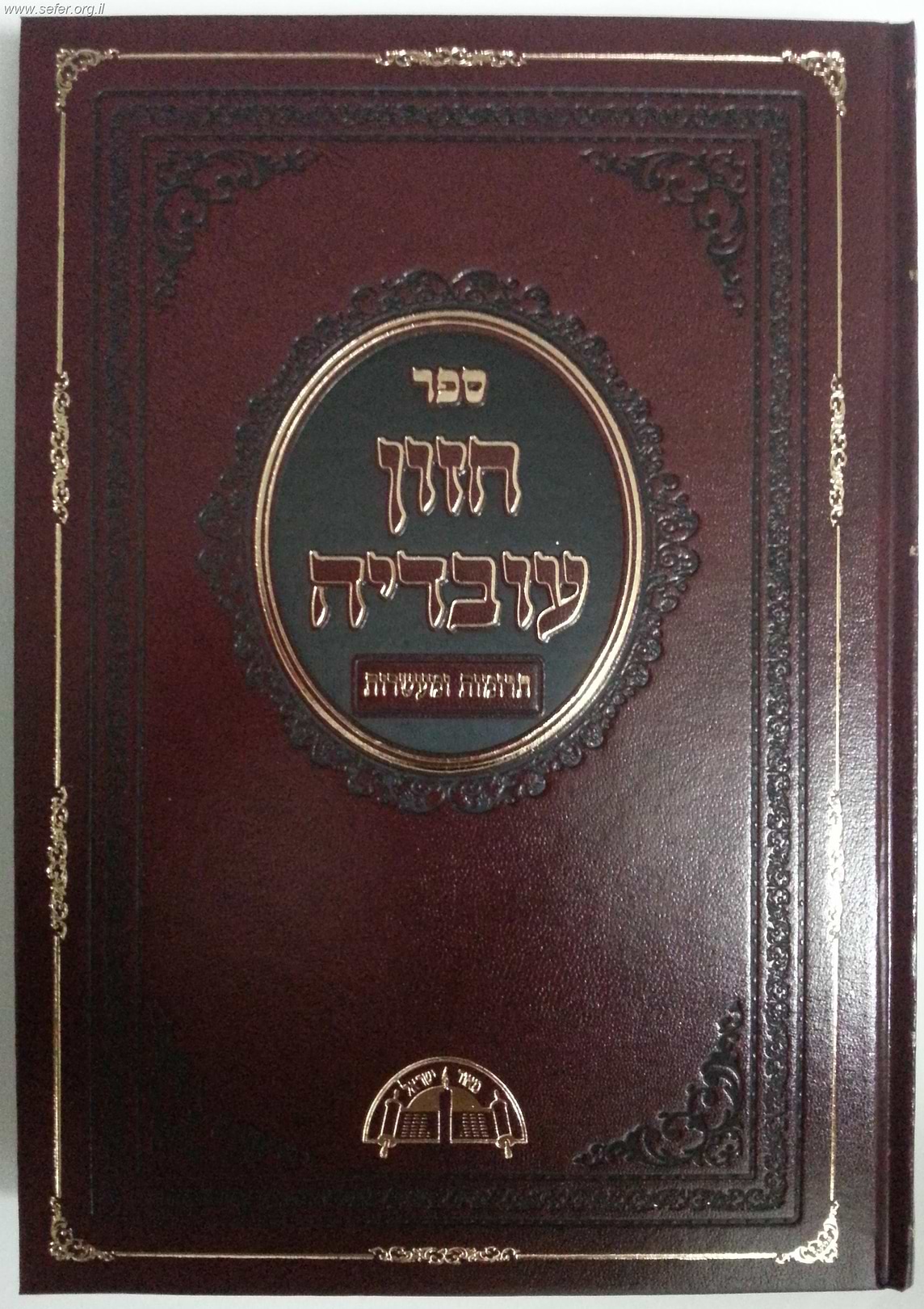 חזון עובדיה תרומות ומעשרות