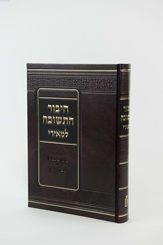 חיבור התשובה למאירי / רבינו מנחם המאירי