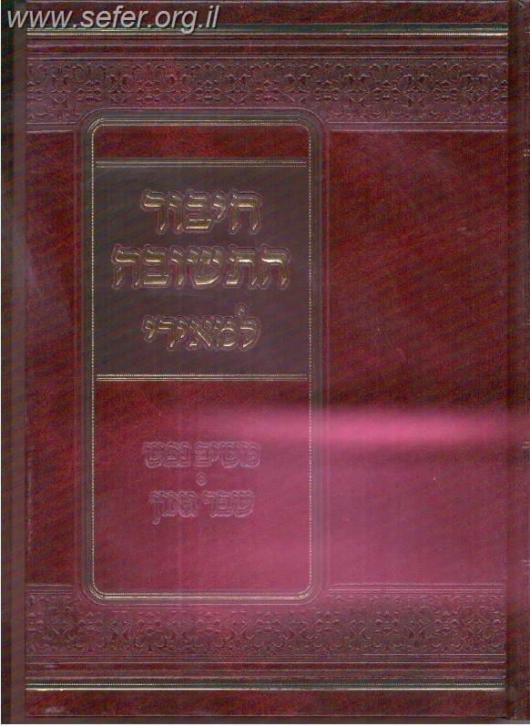 חיבור התשובה למאירי / רבינו מנחם המאירי