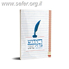חידוש גדול - הארות מתורתו של הרב אורי שרקי / דן סתר