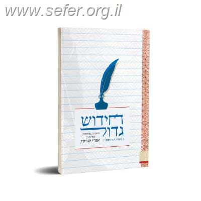 חידוש גדול - הארות מתורתו של הרב אורי שרקי / דן סתר
