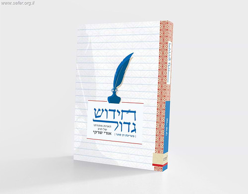 חידוש גדול - הארות מתורתו של הרב אורי שרקי / דן סתר