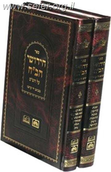חידושי הב