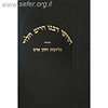 חידושי הגר"ח על הרמב"ם עם גליונות חזון איש