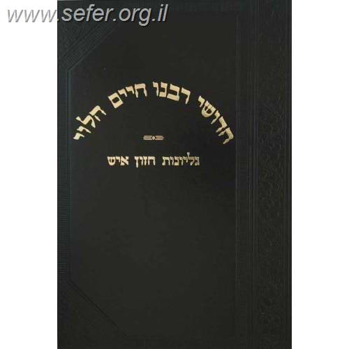 חידושי הגר"ח על הרמב"ם עם גליונות חזון איש