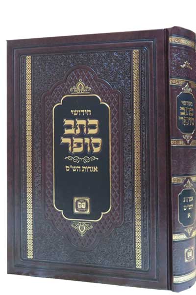 חידושי הכתב סופר על אגדות הש"ס ב