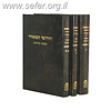 חידושי המאירי - עירובין ג' כרכים /מוסד הרב קוק
