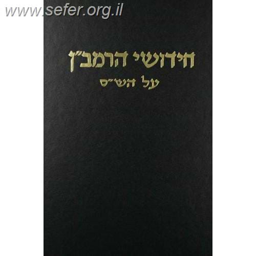 חידושי הרמב
