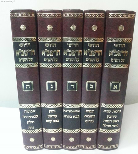 חידושי הרשב